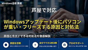 芦屋で対応|Windowsアップデート後にパソコンが重い・フリーズする原因と対処法