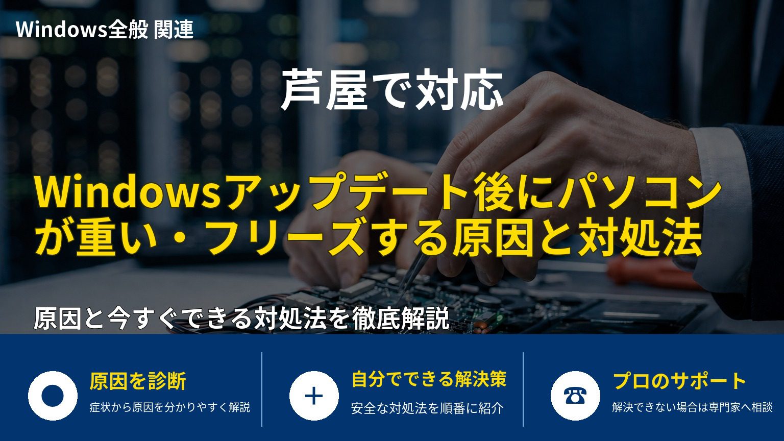 Windowsアップデート後にパソコンが重い・フリーズする原因と対処法