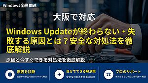 大阪で対応|Windows Updateが終わらない・失敗する原因とは?安全な対処法を徹底解説
