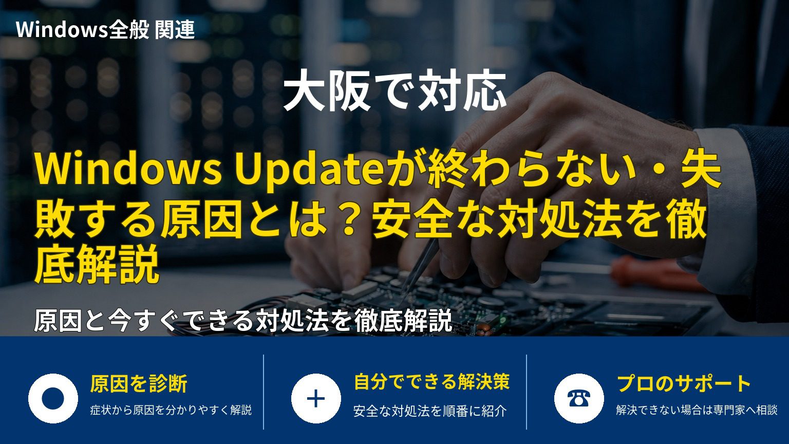 Windows Updateが終わらない・失敗する原因とは？安全な対処法を徹底解説