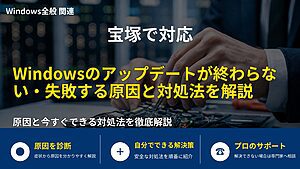 宝塚で対応|Windowsのアップデートが終わらない・失敗する原因と対処法を解説