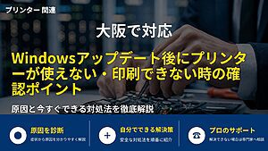 大阪で対応｜Windowsアップデート後にプリンターが使えない・印刷できない時の確認ポイント