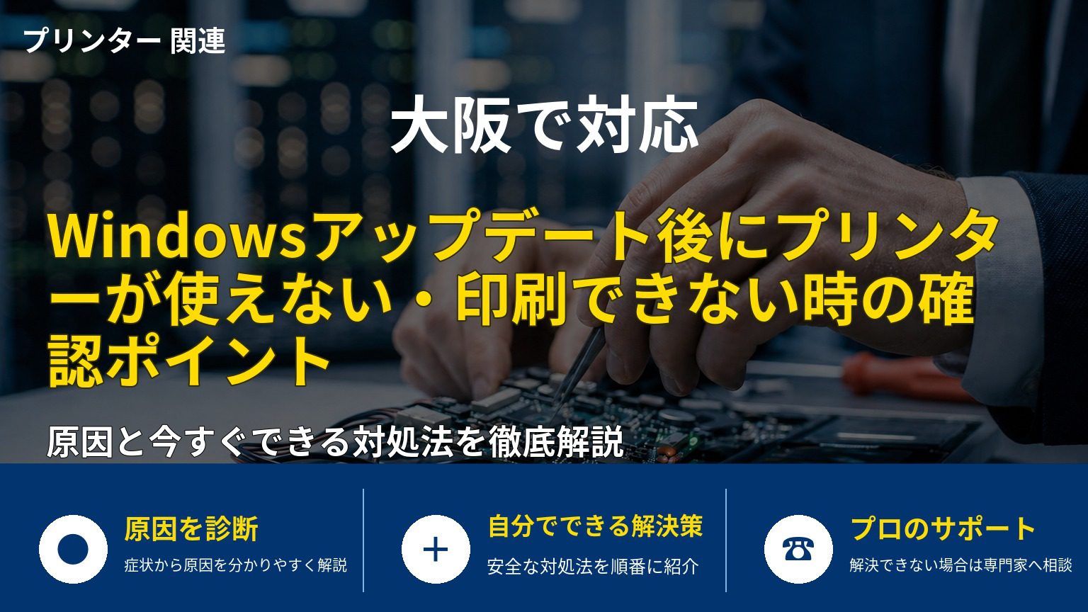Windowsアップデート後にプリンターが使えない・印刷できない時の確認ポイント