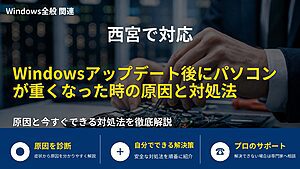 西宮で対応｜Windowsアップデート後にパソコンが重くなった時の原因と対処法
