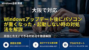 大阪で対応|Windowsアップデート後にパソコンが重くなった・起動しない時の対処法を解説