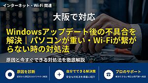 大阪で対応|Windowsアップデート後の不具合を解決|パソコンが重い・Wi-Fiが繋がらない時の対処法