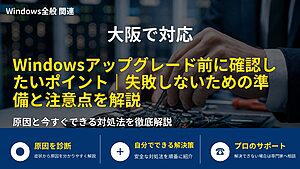大阪で対応|Windowsアップグレード前に確認したいポイント|失敗しないための準備と注意点を解説