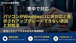 豊中で対応｜パソコンがWindows11に非対応と表示されアップグレードできない原因と対処法