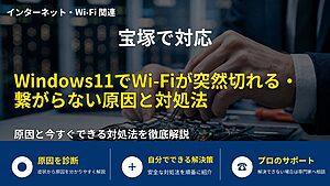 宝塚で対応｜Windows11でWi-Fiが突然切れる・繋がらない原因と対処法