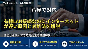 芦屋で対応｜有線LAN接続なのにインターネットが遅い原因と対処法を解説