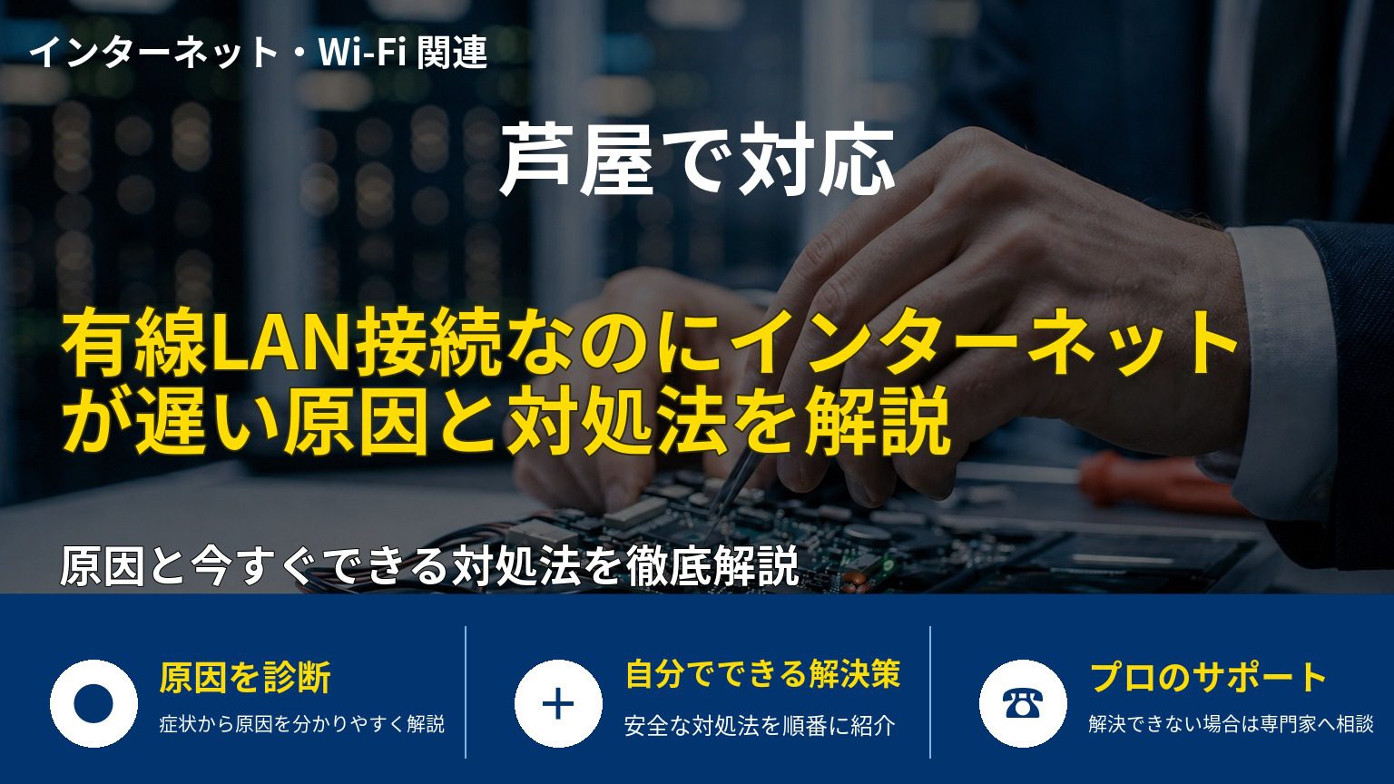 有線LAN接続なのにインターネットが遅い原因と対処法を解説