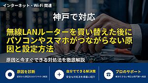 神戸で対応|無線LANルーターを買い替えた後にパソコンやスマホがつながらない原因と設定方法