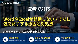 尼崎で対応|WordやExcelが起動しない・すぐに強制終了する原因と対処法