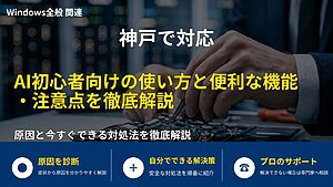 神戸で対応|AI初心者向けの使い方と便利な機能・注意点を徹底解説