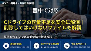 豊中で対応|Cドライブの容量不足を安全に解消|削除してはいけないファイルも解説