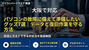 大阪で対応|パソコンの故障に備えて準備したいグッズ7選|データと復旧作業を守る方法