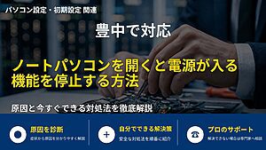 豊中で対応｜ノートパソコンを開くと電源が入る機能を停止する方法