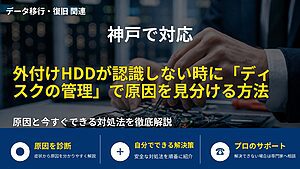 神戸で対応|外付けHDDが認識しない時に「ディスクの管理」で原因を見分ける方法