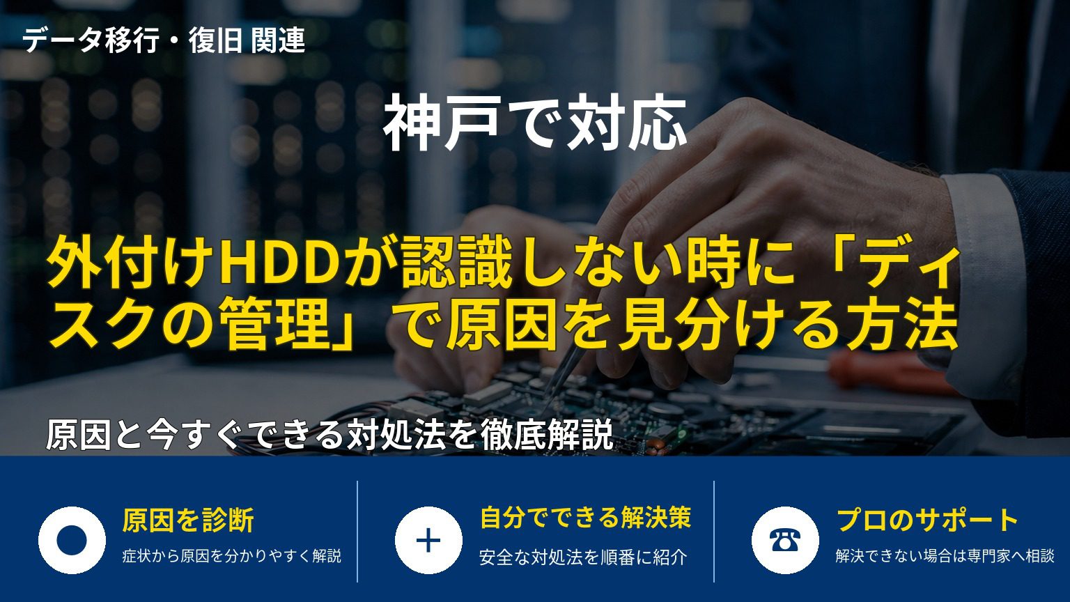 外付けHDDが認識しない時に「ディスクの管理」で原因を見分ける方法