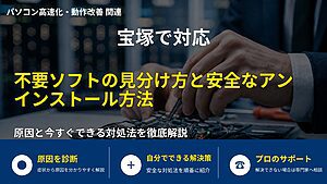宝塚で対応|不要ソフトの見分け方と安全なアンインストール方法