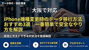 大阪で対応|iPhone機種変更時のデータ移行方法おすすめ3選|1番簡単で安全なやり方を解説