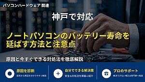 神戸で対応|ノートパソコンのバッテリー寿命を延ばす方法と注意点