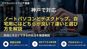 神戸で対応|ノートパソコンとデスクトップ、自宅用にはどちらが良い?違いと選び方を解説