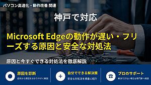 神戸で対応｜Microsoft Edgeの動作が遅い・フリーズする原因と安全な対処法