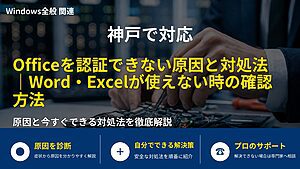 神戸で対応｜Officeを認証できない原因と対処法｜Word・Excelが使えない時の確認方法