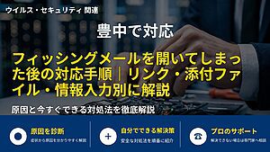 豊中で対応|フィッシングメールを開いてしまった後の対応手順|リンク・添付ファイル・情報入力別に解説