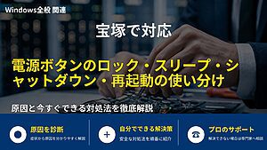 宝塚で対応｜電源ボタンのロック・スリープ・シャットダウン・再起動の使い分け