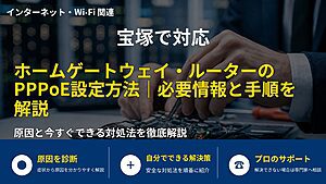 宝塚で対応|ホームゲートウェイ・ルーターのPPPoE設定方法|必要情報と手順を解説