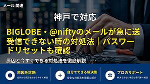 神戸で対応｜BIGLOBE・@niftyのメールが急に送受信できない時の対処法｜パスワードリセットも確認