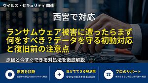 西宮で対応|ランサムウェア被害に遭ったらまず何をすべき?データを守る初動対応と復旧前の注意点