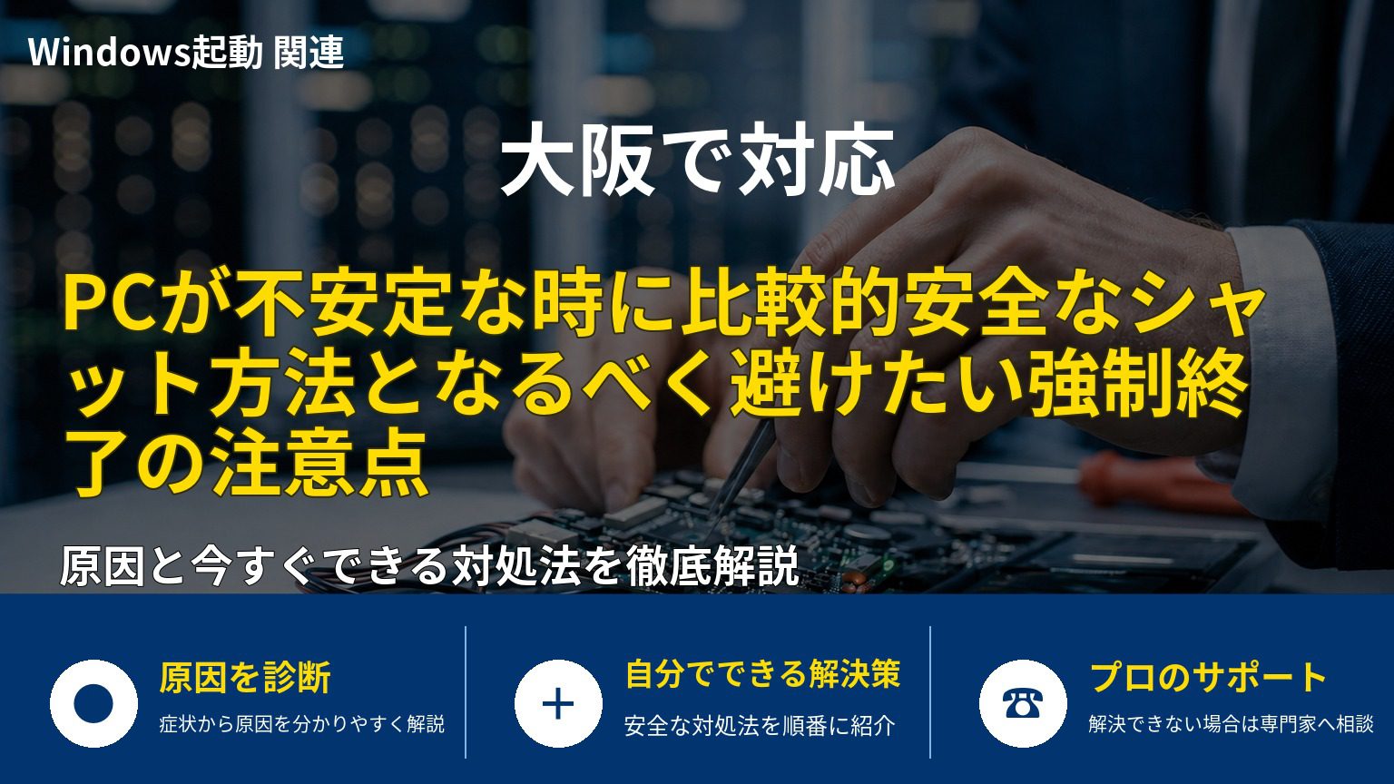 PCが不安定な時に比較的安全なシャット方法となるべく避けたい強制終了の注意点