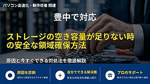 豊中で対応|ストレージの空き容量が足りない時の安全な領域確保方法