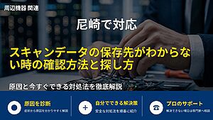 尼崎で対応|スキャンデータの保存先がわからない時の確認方法と探し方