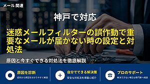 神戸で対応|迷惑メールフィルターの誤作動で重要なメールが届かない時の設定と対処法