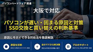 大阪で対応|パソコンが遅い・固まる原因と対策|SSD交換と買い替えの判断基準