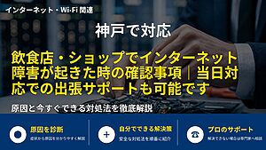 神戸で対応｜飲食店・ショップでインターネット障害が起きた時の確認事項｜当日対応での出張サポートも可能