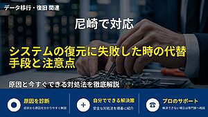 尼崎で対応｜システムの復元に失敗した時の代替手段と注意点