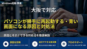 大阪で対応|パソコンが勝手に再起動する・青い画面になる原因と対処法