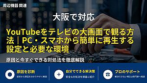 大阪で対応|YouTubeをテレビの大画面で観る方法|PC・スマホから簡単に再生する設定と必要な環境