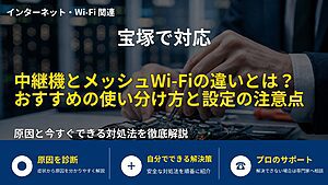 宝塚で対応｜中継機とメッシュWi-Fiの違いとは？おすすめの使い分け方と設定の注意点