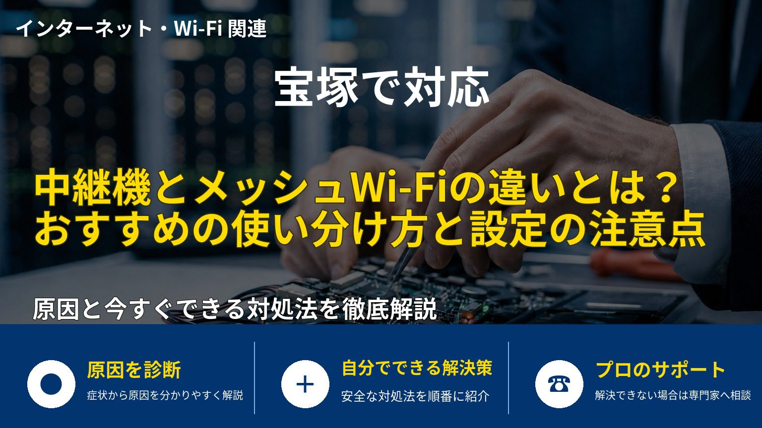 中継機とメッシュWi-Fiの違いとは？おすすめの使い分け方と設定の注意点
