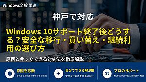 神戸で対応|Windows 10サポート終了後どうする?安全な移行・買い替え・継続利用の選び方