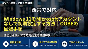 西宮で対応|Windows 11をMicrosoftアカウントなしで初期設定する方法|OOBEの回避手順