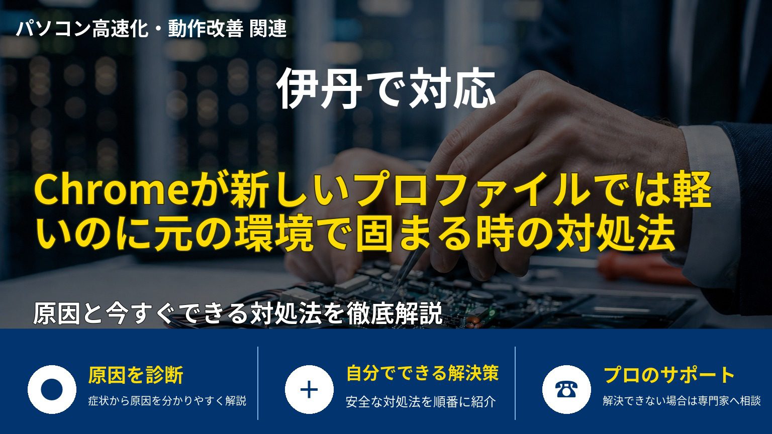 Chromeが新しいプロファイルでは軽いのに元の環境で固まる時の対処法