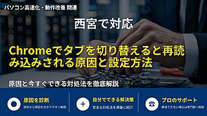 西宮で対応|Chromeでタブを切り替えると再読み込みされる原因と設定方法