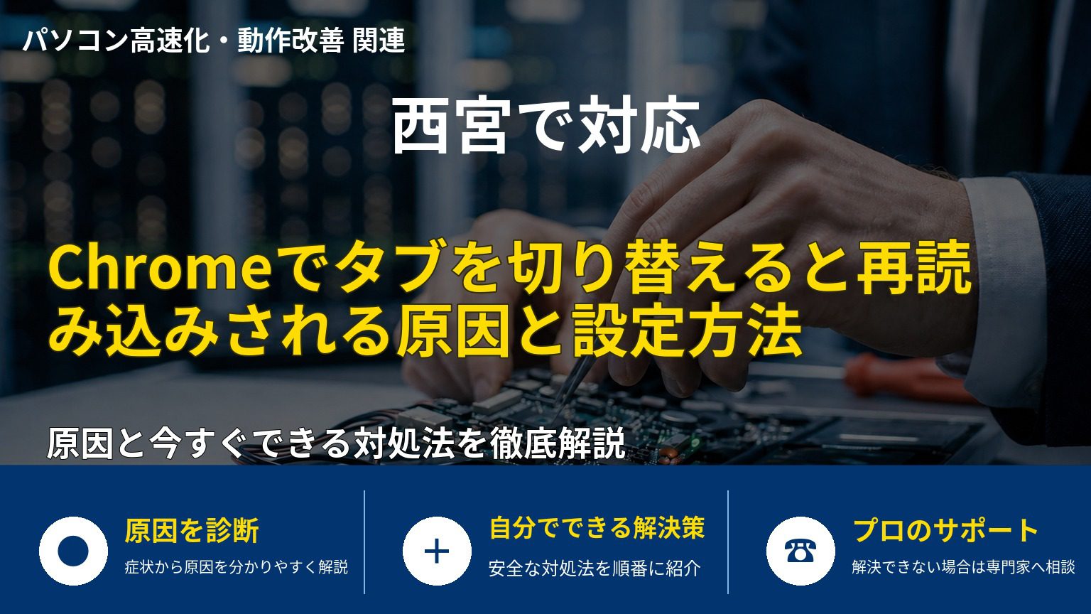 Chromeでタブを切り替えると再読み込みされる原因と設定方法